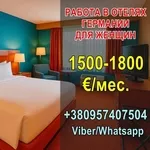 Работа для женщин в отелях Германии