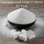 Свекловичный сахар оптом от завода Юг Руси в Молдове
