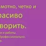 Красивая речь. Риторика индивидуально. Постановка вашей речи. Взрослым