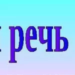 РЕЧЬ. Персональные УРОКИ для улучшения всех качеств ВАШЕЙ РЕЧИ. Профессионально, под ваши задачи..