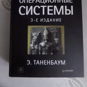 Книга Современные операционные системы. э.таненбаум. 2011г