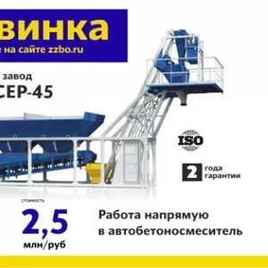 Бетонный завод МИКСЕР-45  