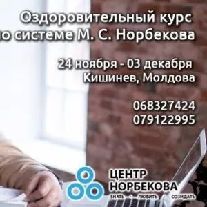 Оздоровительные курсы по системе М. Норбекова 24.11. - 03.12.2015