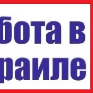 Работа. Работа Израиль. Без предоплаты за услуги. Работа за рубежом.