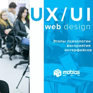 Online-курс WEBUIUX-дизайн от  школы IT технологий Mobios! 