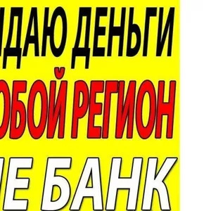 Дам деньги в долг. Без отказа. Обращайтесь в любое время