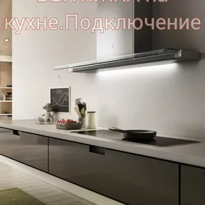 УСТАНОВКА КУХОННОЙ ВЫТЯЖКИ,  МОНТАЖ ВЕНТИЛЯЦИИ. 069495004. Кишинев ПОДКЛЮЧЕНИЕ ЭЛЕКТРИЧЕСКИХ И ГАЗОВЫХ ПЛИТ. Другой техники для дома