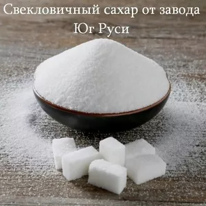 Свекловичный сахар оптом от завода Юг Руси в Молдове