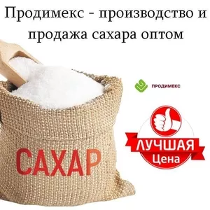 Продимекс - производство и продажа сахара оптом