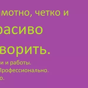 Красивая речь. Риторика индивидуально. Постановка вашей речи. Взрослым