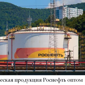 Нефтехимическая продукция Роснефть оптом по лучшим ценам на рынке
