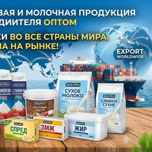 Масложировая и молочная продукция СолПро - поставки в Молдову