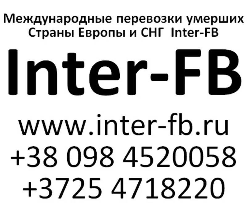 Международные перевозки умерших Европа и СНГ. Inter-FB Кишинев