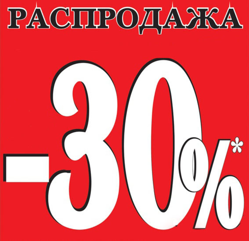 Распродажа 30 картинки