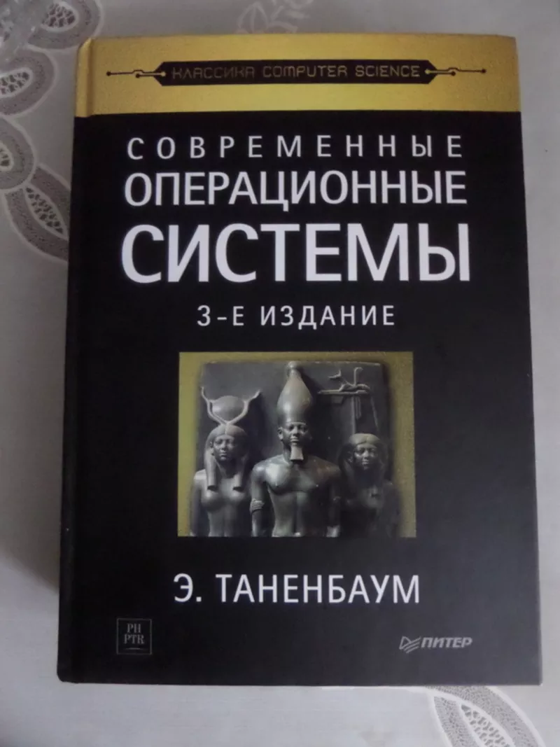 Книга Современные операционные системы. э.таненбаум. 2011г