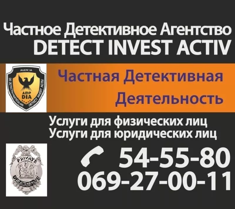 Детективное агентство DIA в Молдове. Услуги детектива,  детектив. 2