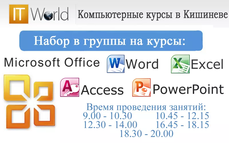 Курсы по изучению Microsoft Office