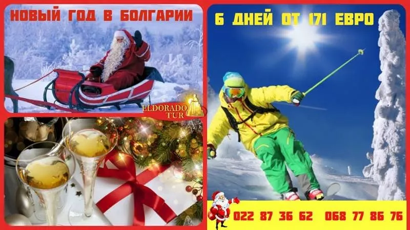 Новый Год на лыжах в Болгарии с ELDORADO TUR !!! 