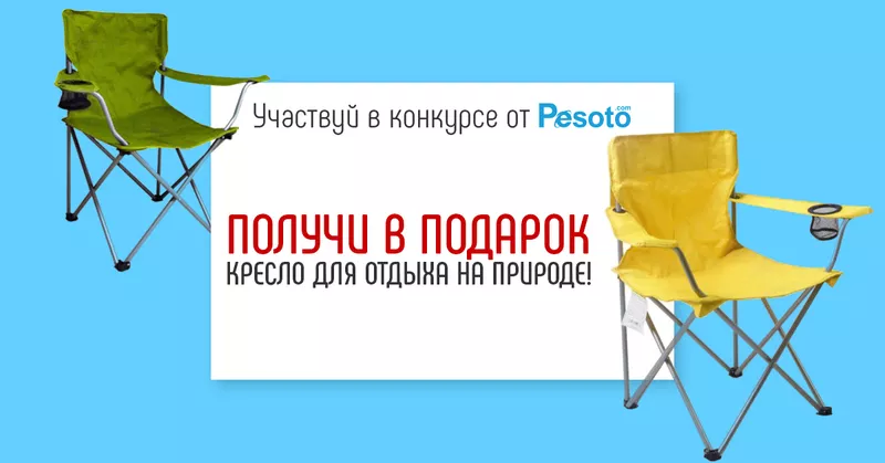 Конкурс от Pesoto