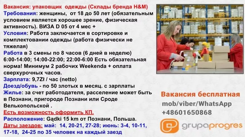 Ураковщик одежды,  склад бренда H&M,  Польша