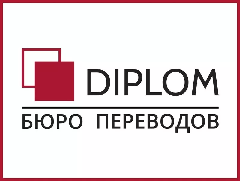 Бюро переводов Diplom + апостиль