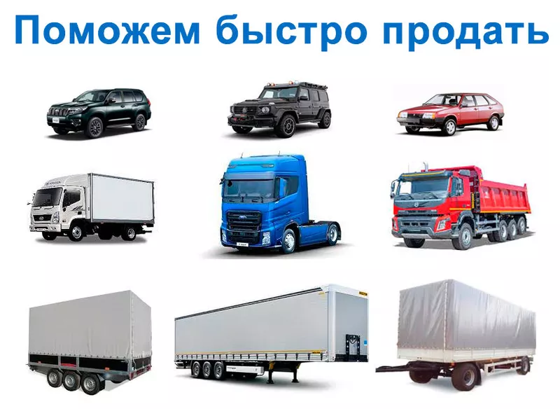 Эффективная реклама для продавцов авто и грузовиков