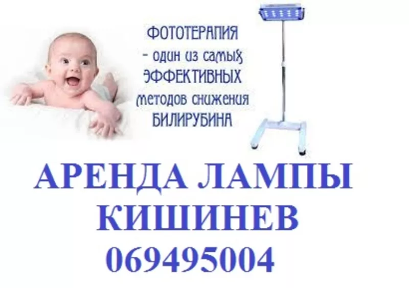  Лечение желтухи новорожденных на дому! АРЕНДА Лампы для фототерапии 2