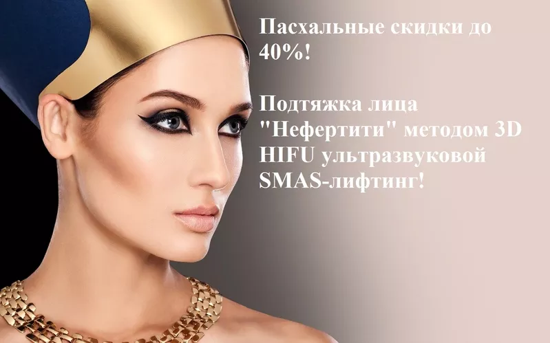 Акции! Пасхальные скидки до 40%! Подтяжка лица