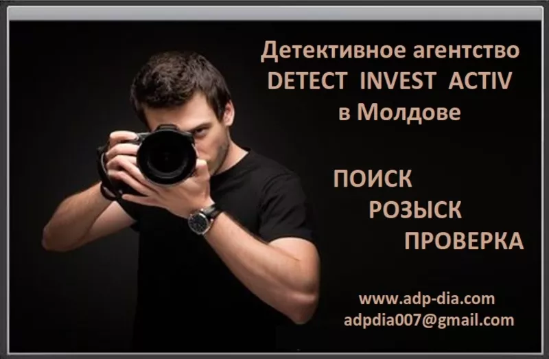 Услуги детектива в Молдове. Детективное агентство DIA. Детектив. 4