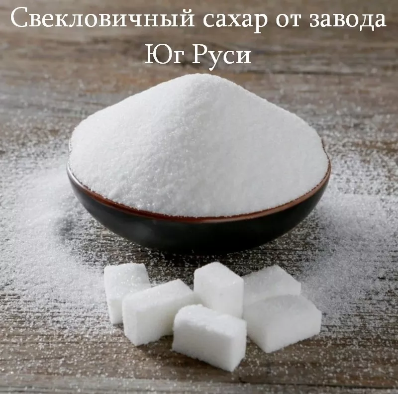 Свекловичный сахар оптом от завода Юг Руси в Молдове