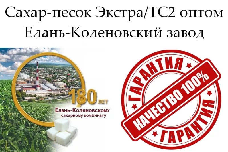Сахар-песок Экстра/ТС2 в Молдове - Елань-Коленовский завод