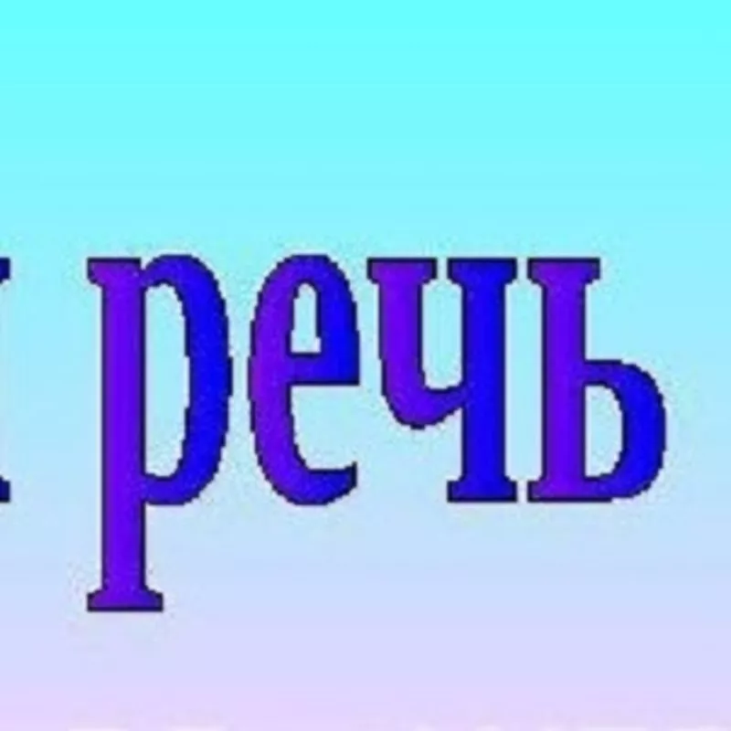РЕЧЬ. Персональные УРОКИ для улучшения всех качеств ВАШЕЙ РЕЧИ. Профессионально, под ваши задачи..