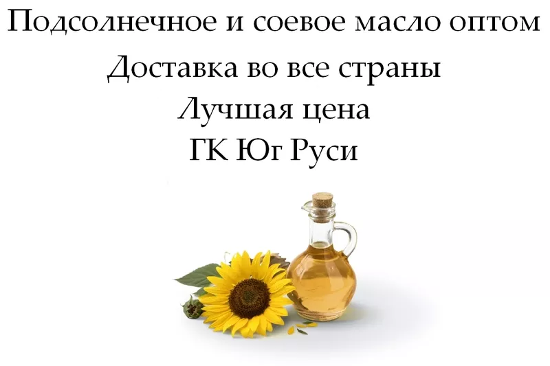 Подсолнечное и соевое масло оптом от ГК Юг Руси в Молдове