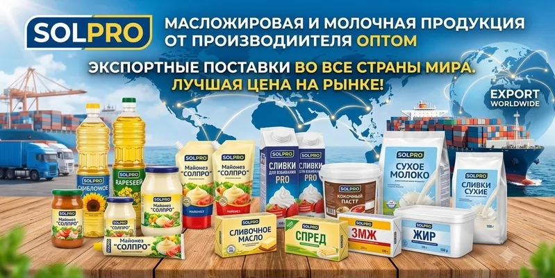 Масложировая и молочная продукция СолПро - поставки в Молдову