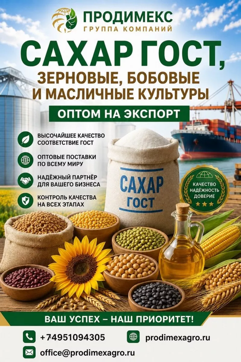 Сахар ГОСТ, зерновые, бобовые и масличные культуры оптом в Молдове