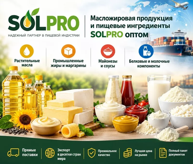 Масложировая продукция и пищевые ингредиенты SolPro оптом в Молдове